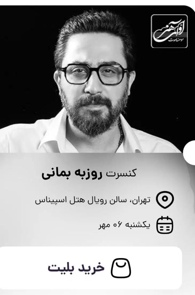 برنامه کنسرت‌های پاپ تهران در هفته پیش‌ِرو